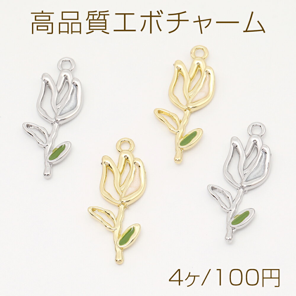 高品質エボチャーム チューリップ 1カン 10×30.5mm（4ヶ）