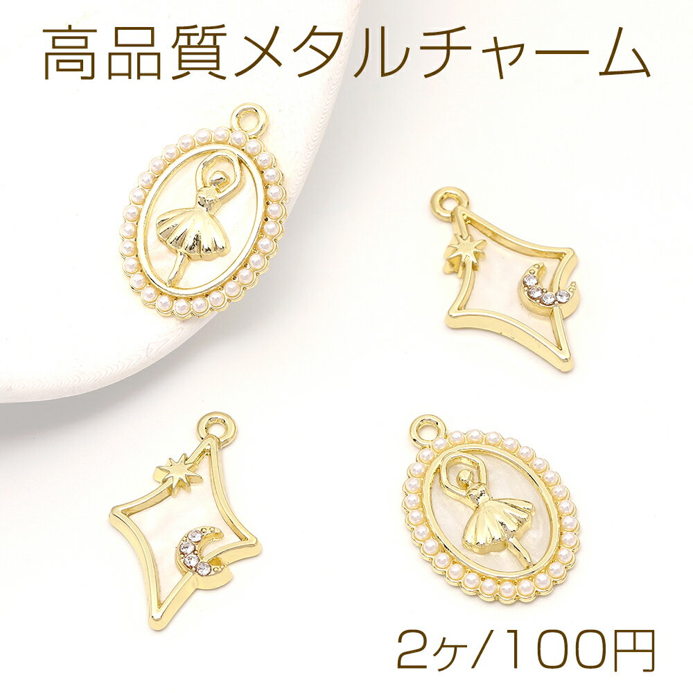 高品質メタルチャーム オーバルと踊り子 星と月 パール付き ラインストーン付き 1カン ゴールド