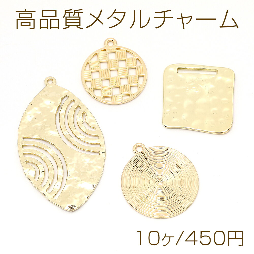 仕　様 サイズ【A】約23×25mm【B】約28×50mm【C】約22×25mm【D】約25×28mm材　質合金製重さ【A】約36.6g/パック【B】約46.3g/パック【C】約24.5g/パック【D】約34.5g/パック 入　数 10ヶ 注意事項 ●海外生産のため、輸入、生産時期に、擦り傷・バリ・歪み・メッキムラなどある場合がありますが。 ●生産メーカーの都合により、再入荷時にサイズや色味、裏側などメインではない箇所のデザインが多少変更となる場合がございます。 ●商品の色はブラウザや、PCモニターの環境・設定などにより実際と若干異なる場合がございます。 ●当店取り扱い商品は手芸パーツです。 ●用途外のご使用はおやめください。 卸売価格のため、バリや欠け、色ムラ、サビなどがある状態の商品が含まれる場合がございます。 返品交換は出来かねますので、ご理解・ご協力をお願い申し上げます。 ※入荷時（パッキング済み）の商品をそのまま発送いたします。下記内容をご理解・ご了承いただいた上でご注文ください。 　◆商品詰め工程において埃や小さなごみが混じることがございます。 　◆手作り、海外生産の為、多少の柄ずれ、キズ、汚れがある場合がございます。 　◆欠けたものや変形したものが混じっている場合がございます。