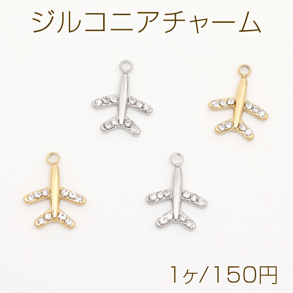 Rakuten - 色褪せないステンレス製チャーム 立体飛行機チャーム ひこうきチャーム ジルコニアストーン付 丸カンあり カン付き 11×14mm（1ヶ）