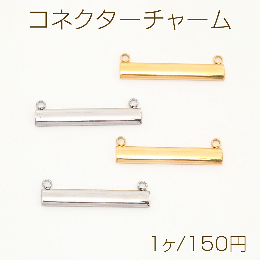 Rakuten - 色褪せないステンレス製コネクターパーツ スティックプレートジョイントパーツ つなぎパーツ 左右2カン付き 5×30mm（1ヶ）
