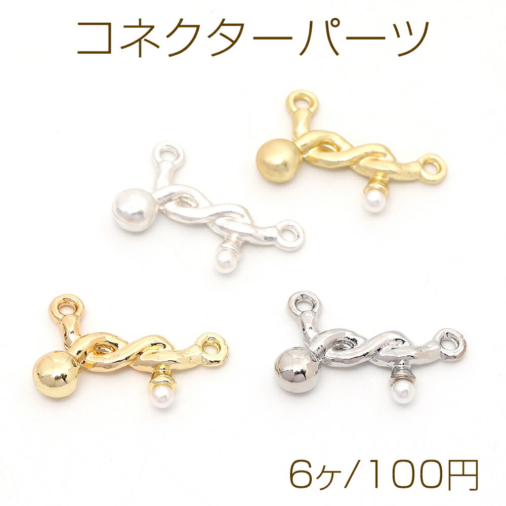 乐天商城 - コネクターパーツ つなぎパーツ 横タイプ パール付き 左右2カンあり 12×20mm（6ヶ）