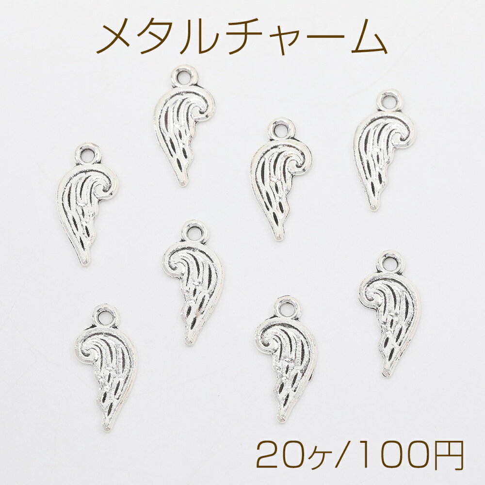 アンティークシルバー 天使の羽 9×18mm（20ヶ）