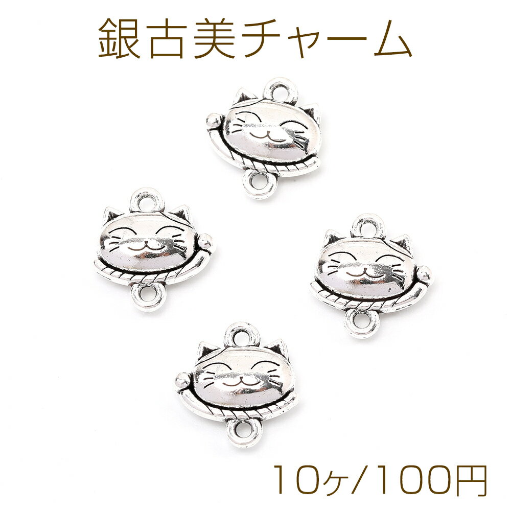 銀古美チャーム アンティークシルバー 立体メタルチャーム コネクターパーツ 接続パーツ 連結パーツ 招き猫 上下2カン付き 15×15mm（10ヶ）
