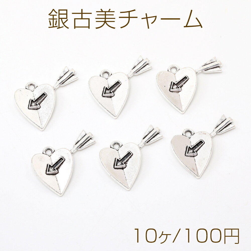 Rakuten - 銀古美チャーム アンティークシルバー 立体メタルチャーム ハート（10ヶ）