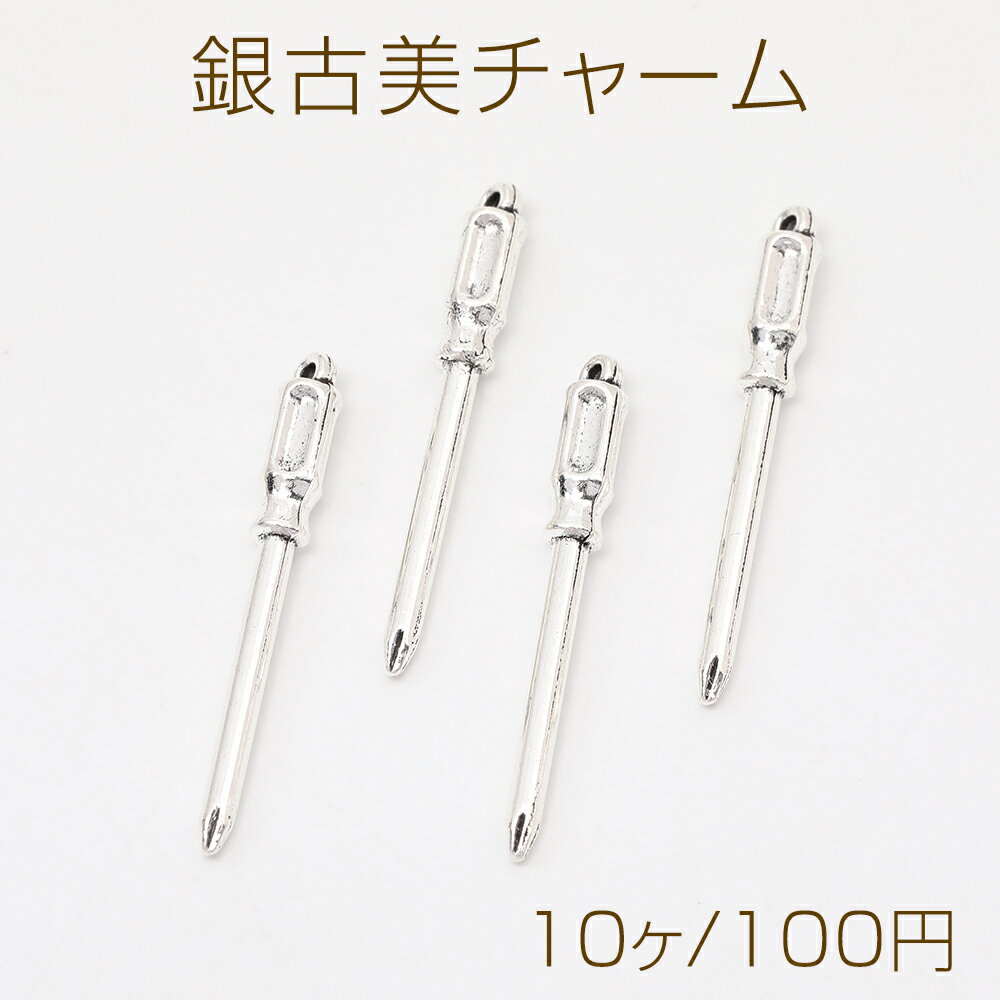 Rakuten - 銀古美チャーム アンティークシルバー メタルチャーム 工具チャーム ドライバー カン付き（10ヶ）