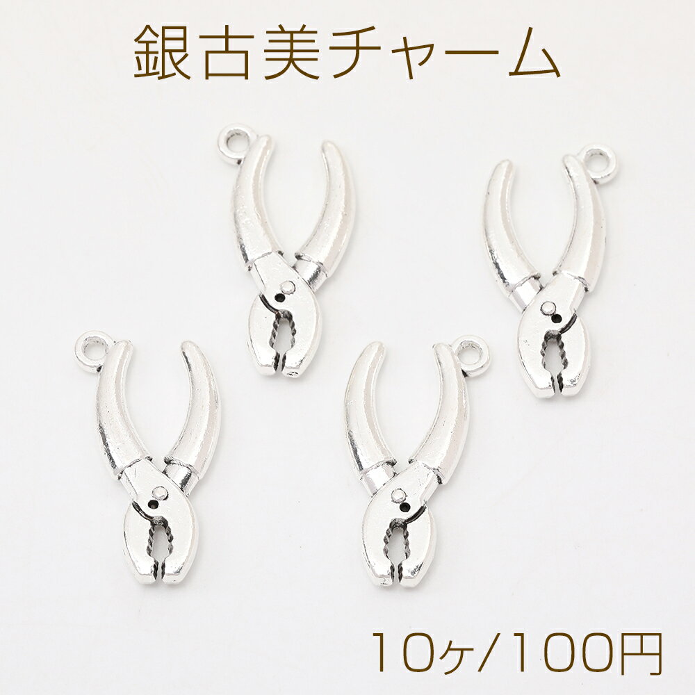 銀古美チャーム アンティークシルバー メタルチャーム 工具チャーム ペンチ カン付き（10ヶ）