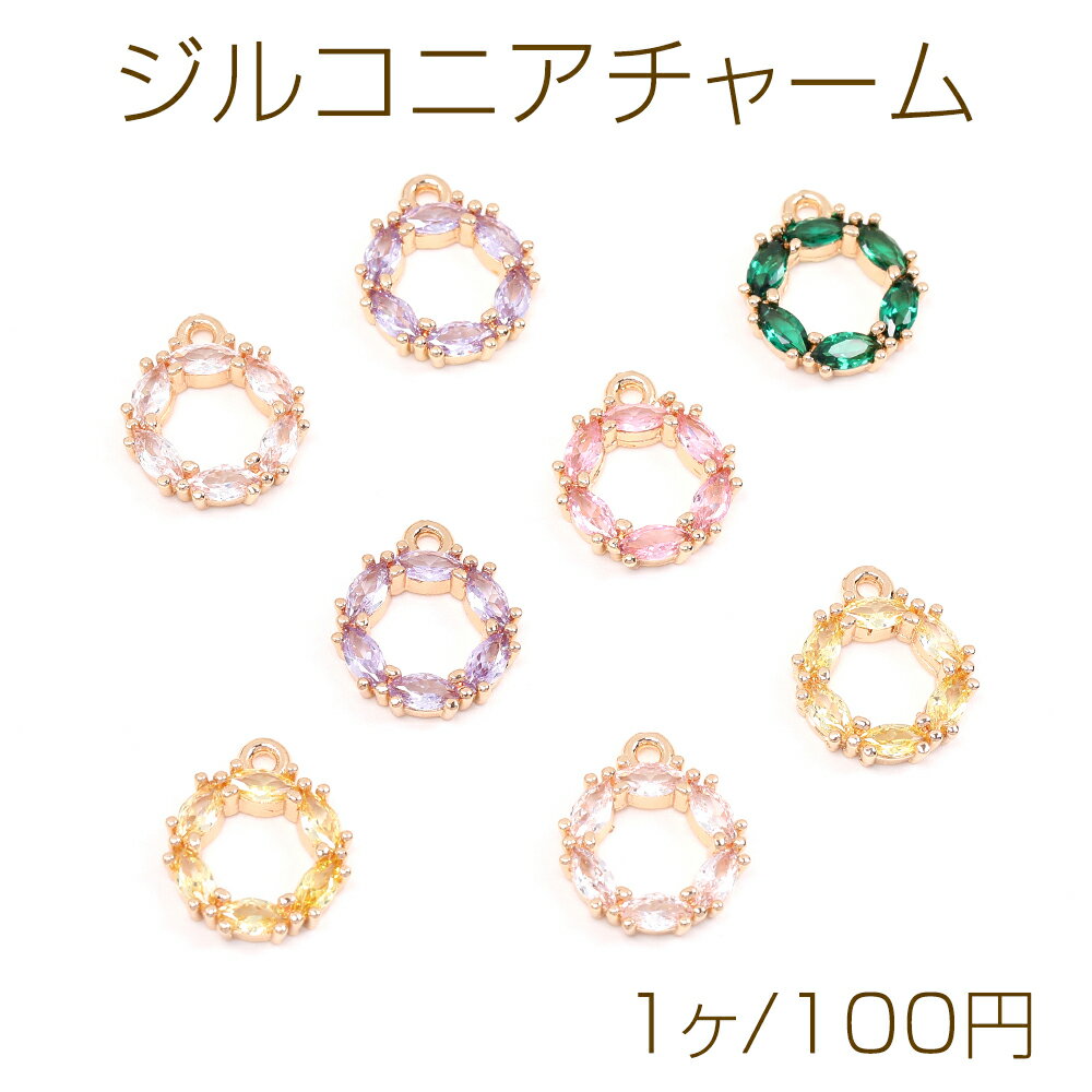 乐天商城 - 高品質ジルコニアチャーム サークル 1カン 12.5×15mm ゴールド（1ヶ）