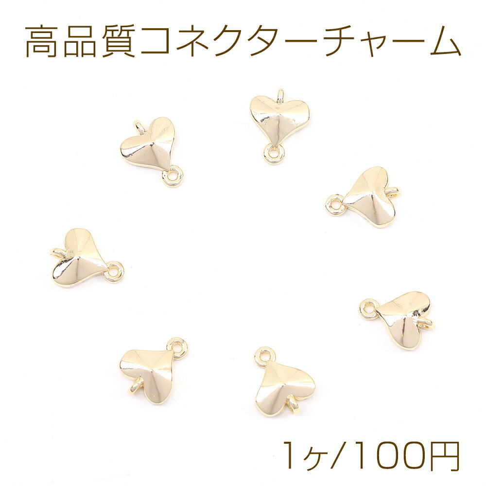 高品質コネクターチャーム ハート型 2カン付き 7×9mm（1ヶ）