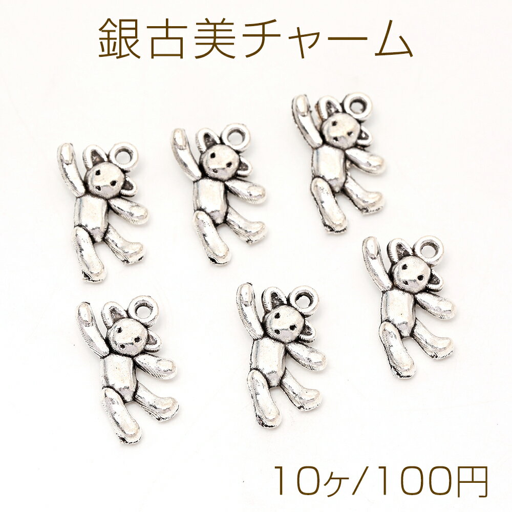 銀古美チャーム アンティークシルバー 立体メタルチャーム くま 11×20mm（10ヶ）