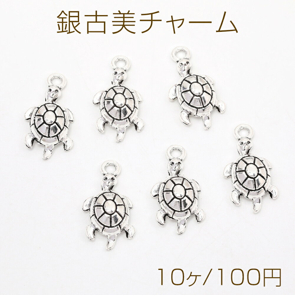 乐天商城 - 銀古美チャーム アンティークシルバー 立体メタルチャーム カメ 12×23mm（10ヶ）