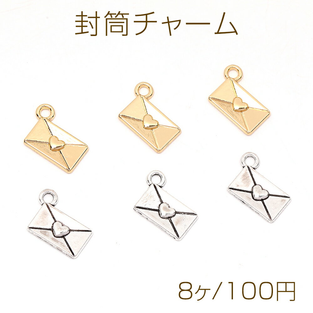 封筒チャーム メタルチャーム 6.5×14mm（8ヶ）