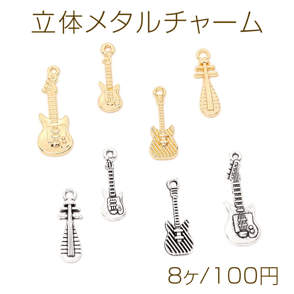 立体メタルチャーム 琵琶 ギター（8ヶ）