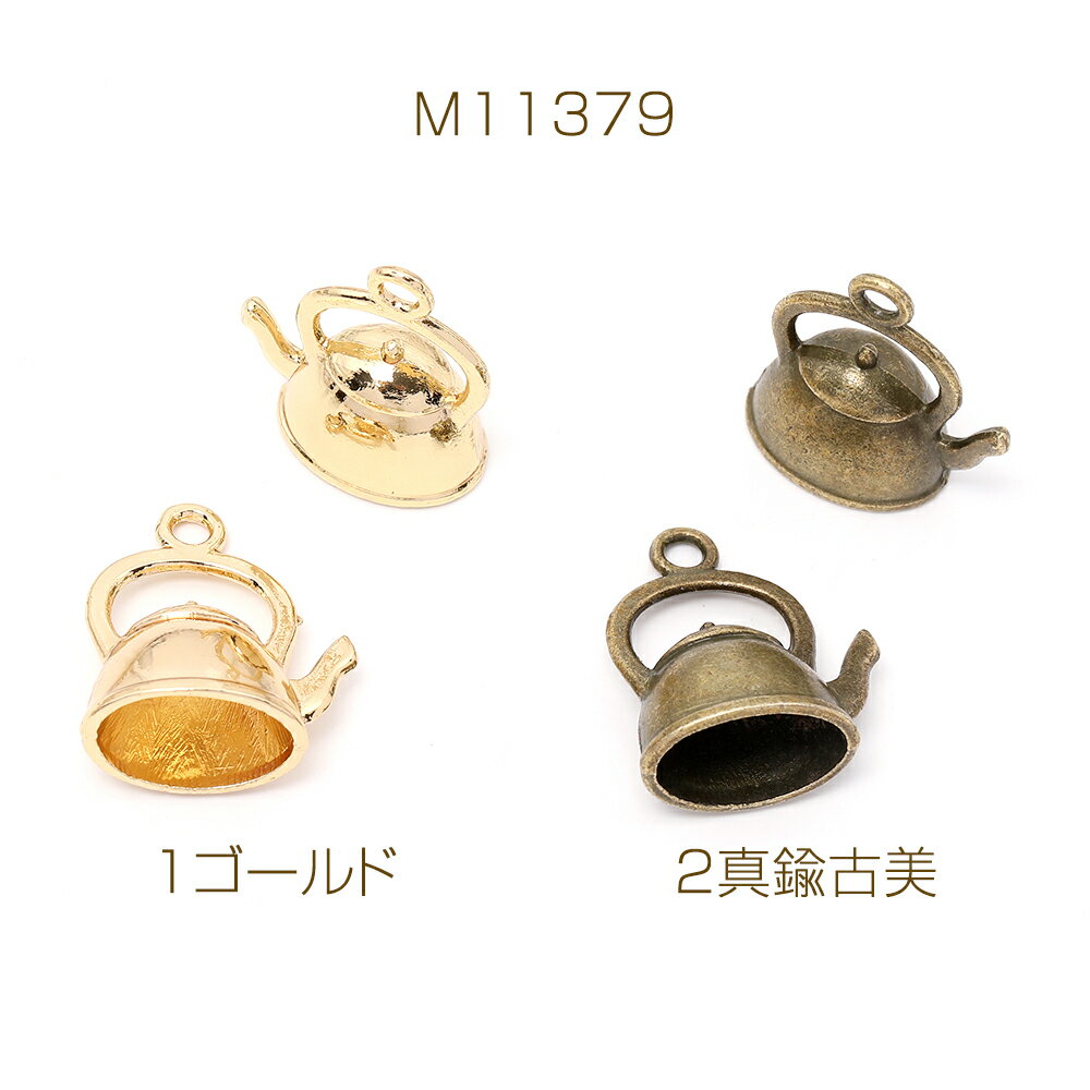 立体メタルチャーム ヤカン 16.5×19mm（8ヶ）