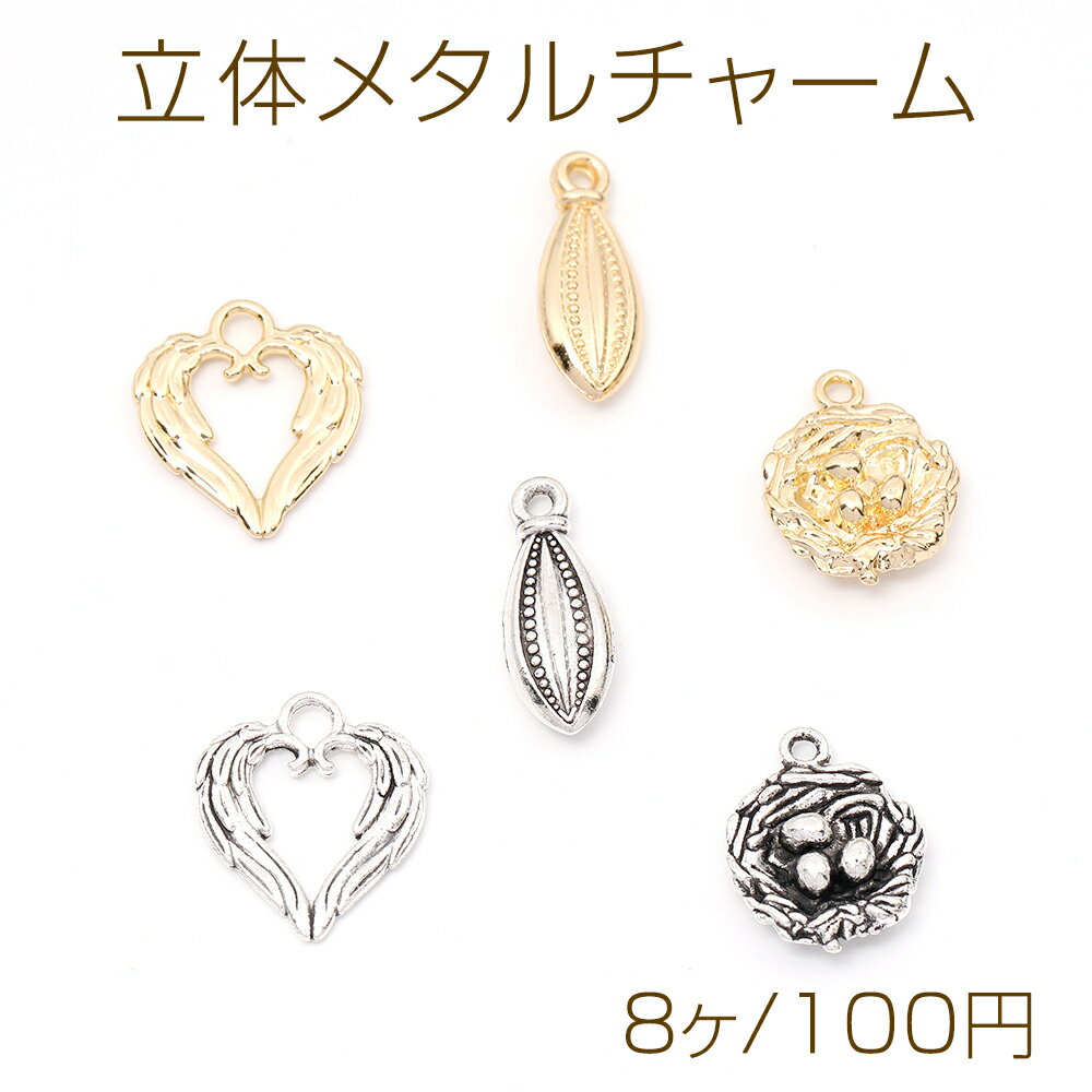 立体メタルチャーム 鳥の巣 ハート フットボール（8ヶ）
