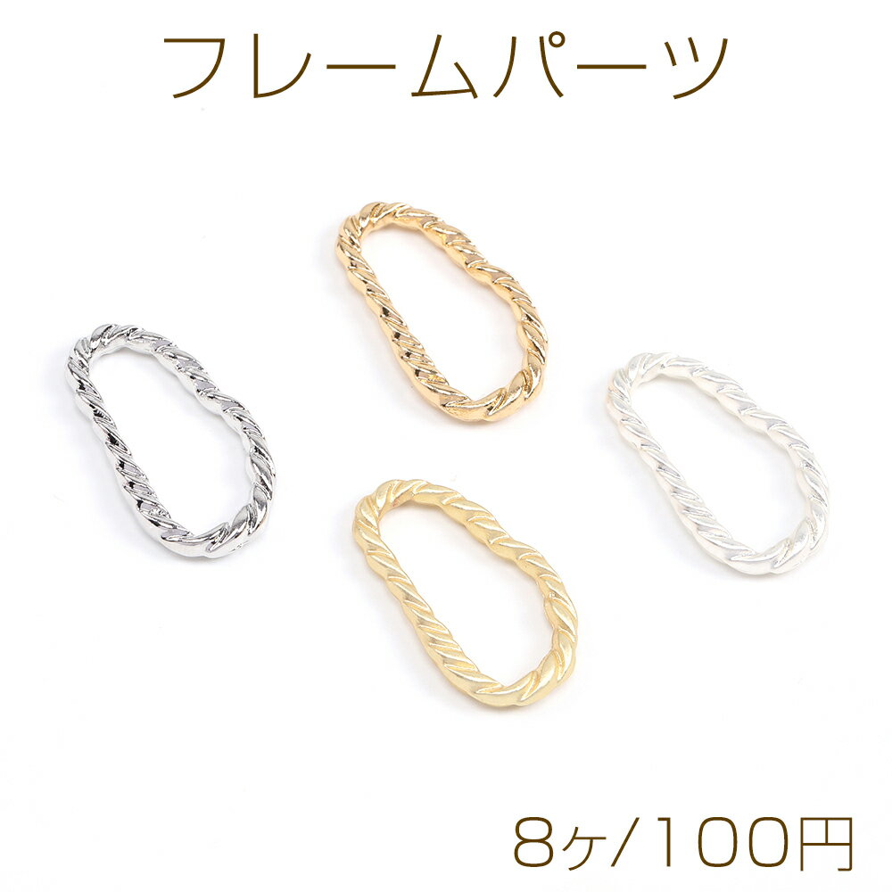 フレームパーツ 不規則型 14×25mm（8ヶ）