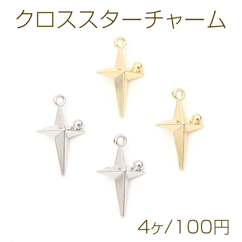 クロススターチャーム メタル十字架チャーム クロス 十字架モチーフ 1カン付き 12×20mm（4ヶ）