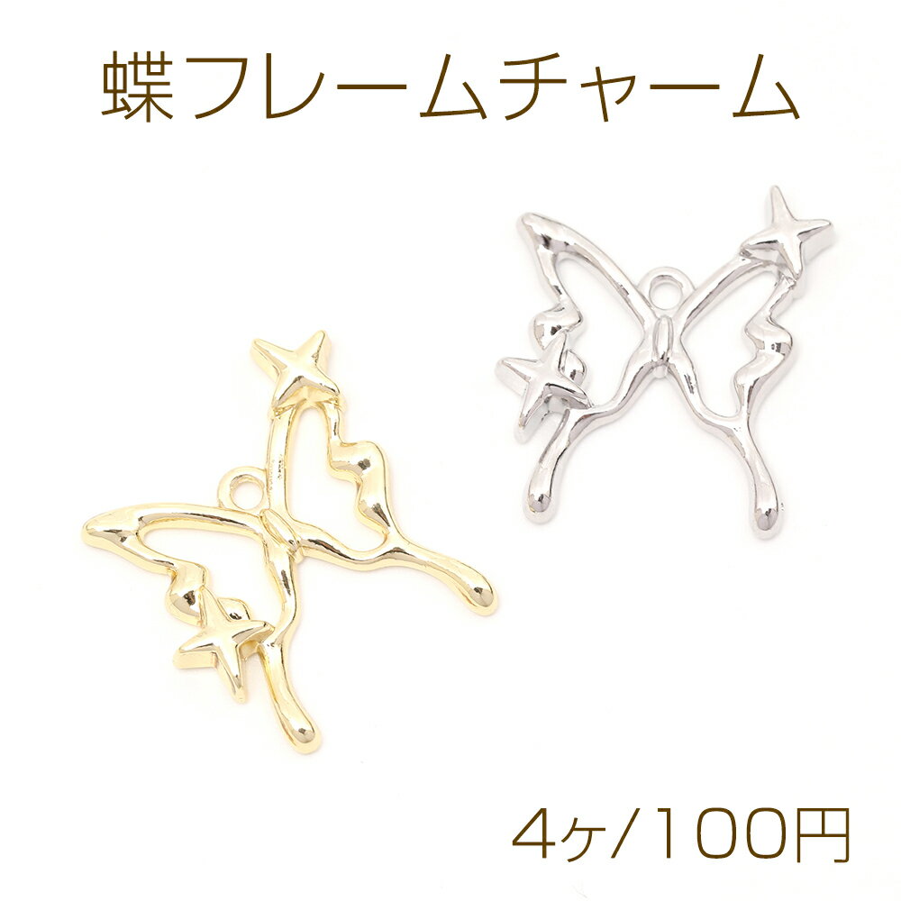 蝶フレームチャーム メタル蝶チャーム レジンフレーム レジン枠 バタフライ 蝶モチーフ 1カン付き 22×24mm（4ヶ）