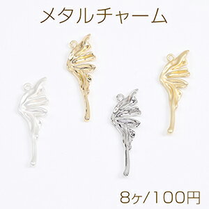 メタルチャーム 蝶の羽 11×39mm（8ヶ）