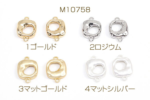 コネクターチャーム 不規則スクエア型 2カン付き 12×17mm（8ヶ）