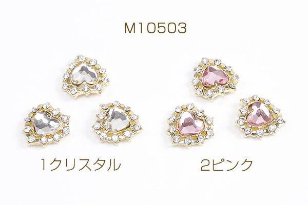 ネイルパーツ メタルネイルパーツ ラインストーンネイルパーツ ハート型 11×11mm ゴールド（4ヶ）