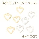 仕　様 サイズ約13×14mm材　質合金製重さ約3.6g/パック 入　数 6ヶ 注意事項 ●海外生産のため、輸入、生産時期に、擦り傷・バリ・歪み・メッキムラなどある場合がありますが。 ●生産メーカーの都合により、再入荷時にサイズや色味、裏側などメインではない箇所のデザインが多少変更となる場合がございます。 ●商品の色はブラウザや、PCモニターの環境・設定などにより実際と若干異なる場合がございます。 ●当店取り扱い商品は手芸パーツです。 ●用途外のご使用はおやめください。 卸売価格のため、バリや欠け、色ムラ、サビなどがある状態の商品が含まれる場合がございます。 返品交換は出来かねますので、ご理解・ご協力をお願い申し上げます。 ※入荷時（パッキング済み）の商品をそのまま発送いたします。下記内容をご理解・ご了承いただいた上でご注文ください。 　◆商品詰め工程において埃や小さなごみが混じることがございます。 　◆手作り、海外生産の為、多少の柄ずれ、キズ、汚れがある場合がございます。 　◆欠けたものや変形したものが混じっている場合がございます。