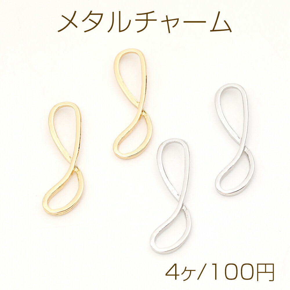 メタルチャーム 8の字 八の字 9×27mm（4ヶ） 1