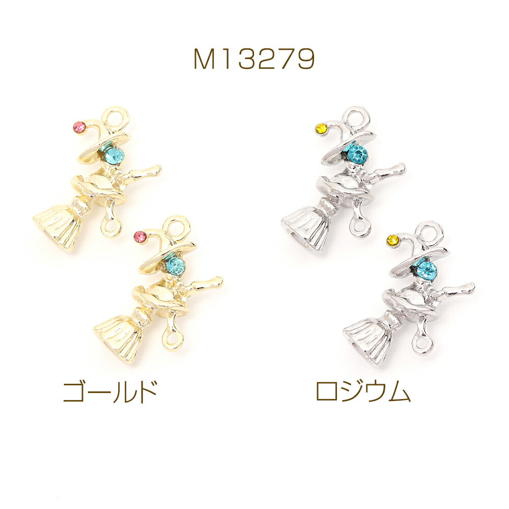 コネクターパーツ 魔女とほうきモチーフ ほうきに乗った魔女コネクターチャーム ハロウィンコネクターチャーム ラインストーン付き 上下2カン付き 13×21mm（2ヶ）