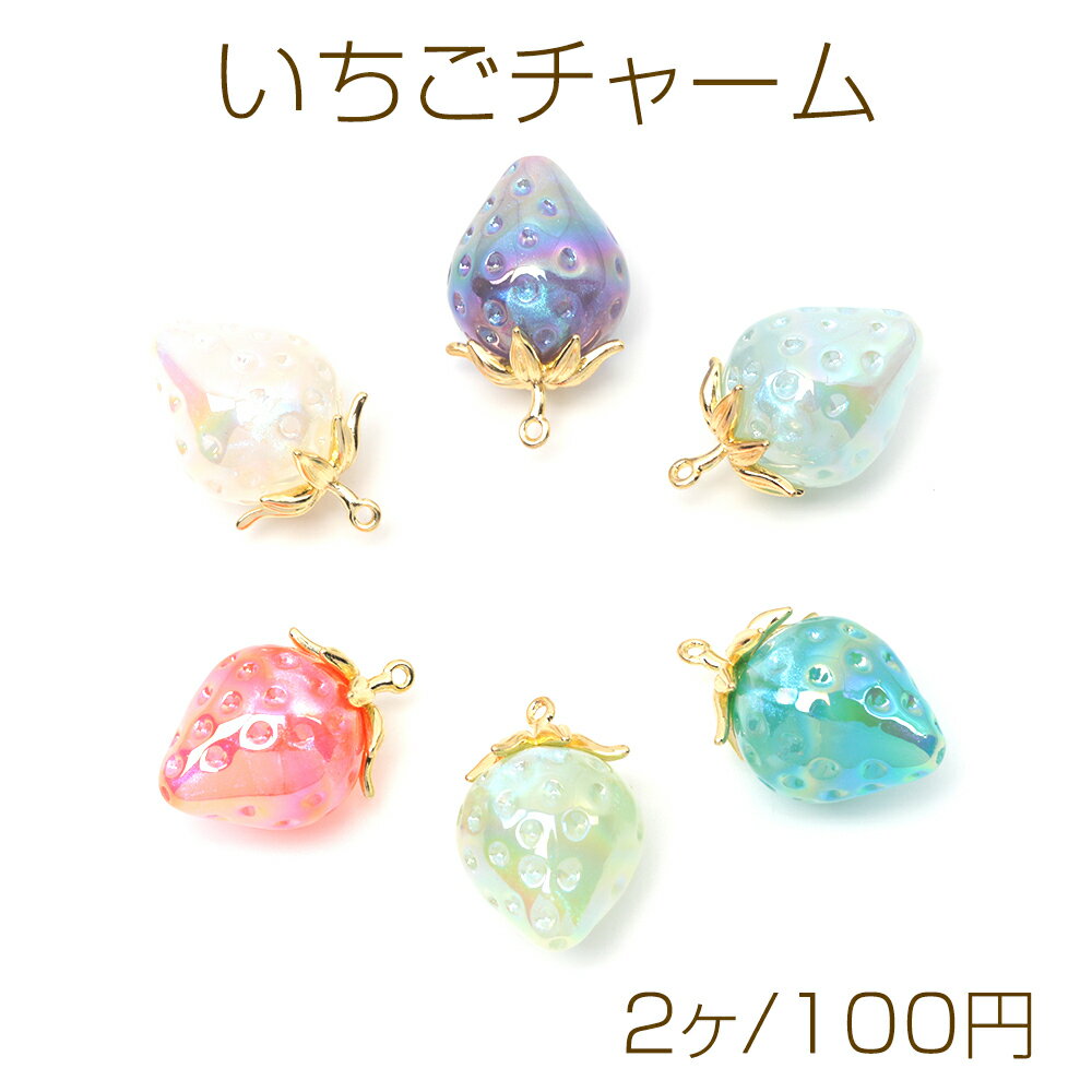 NEWいちごチャーム 苺型チャーム イチゴ ピアス ストラップ ネックレス制作におすすめ 1カン 約18×28mm（2ヶ）