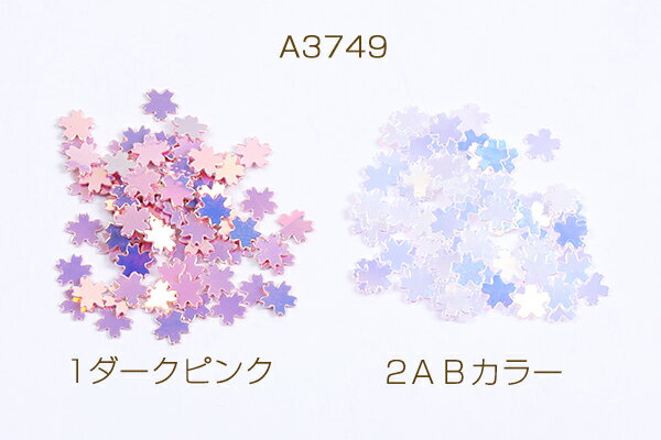 ビニールパーツ フラワー 桜 5mm（10g）