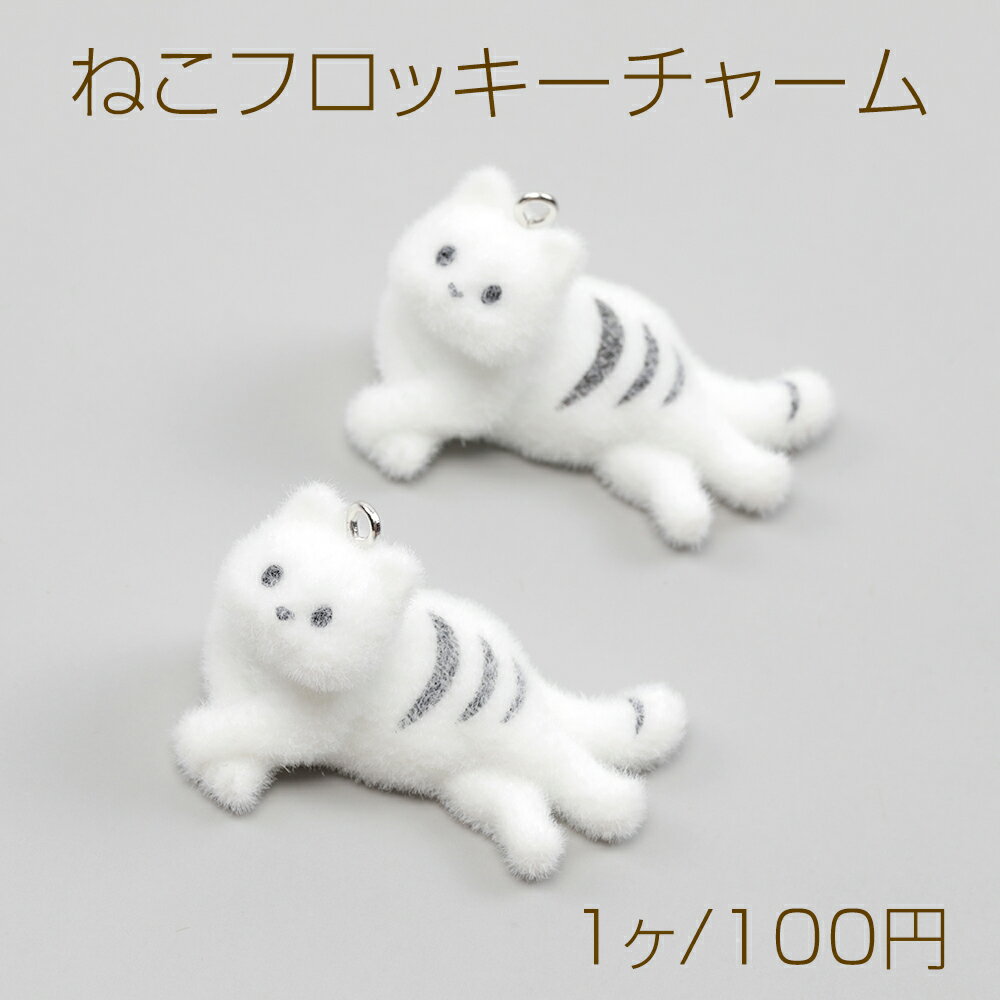 フロッキーチャーム 樹脂チャーム 猫 キャット 動物 約25×43mm（1ヶ）