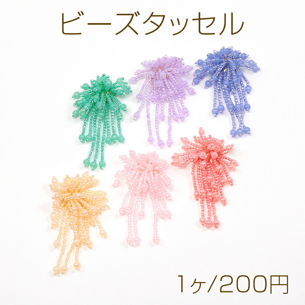 ビーズタッセルパーツ シャワー台付き シードビーズタッセル ピアス イヤリング ブローチ コサージュ制作におすすめ (1ヶ)