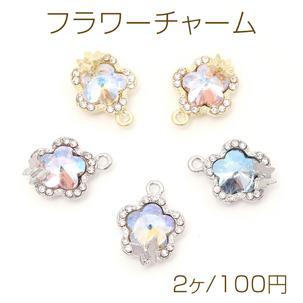 フラワーチャーム 蝶装飾 フレームガラスチャーム ガラスストーンチャーム 1カン付き オーロラカラー 約14×19mm（2ヶ）
