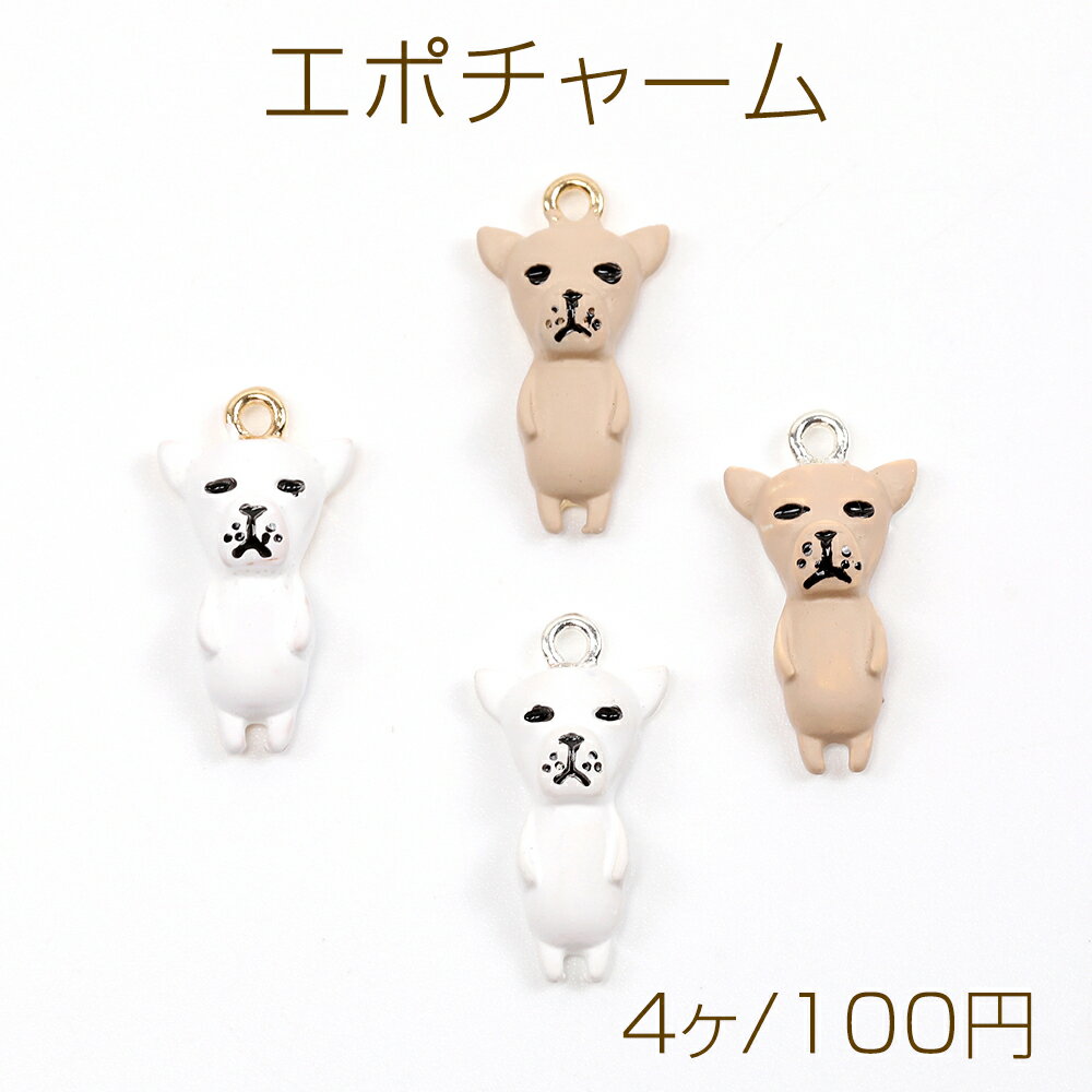 エポチャーム ドッグチャーム 犬チャーム ドッグエポチャーム 犬メタルチャーム 1カン付き 約9×18mm（4ヶ）