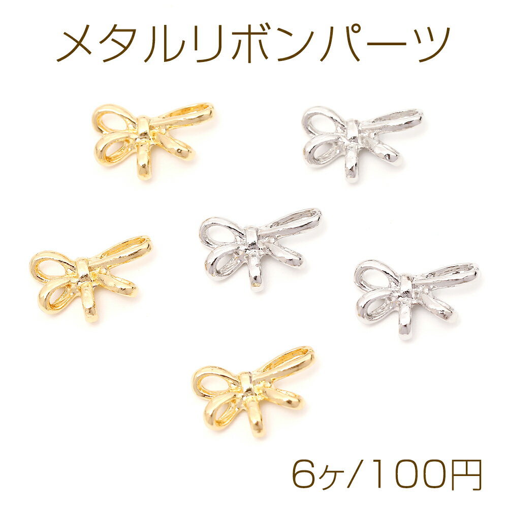メタルリボンパーツ 立体 リボンチャーム ポニーフック用リボンパーツ 貼付け可 約7×11mm（6ヶ）