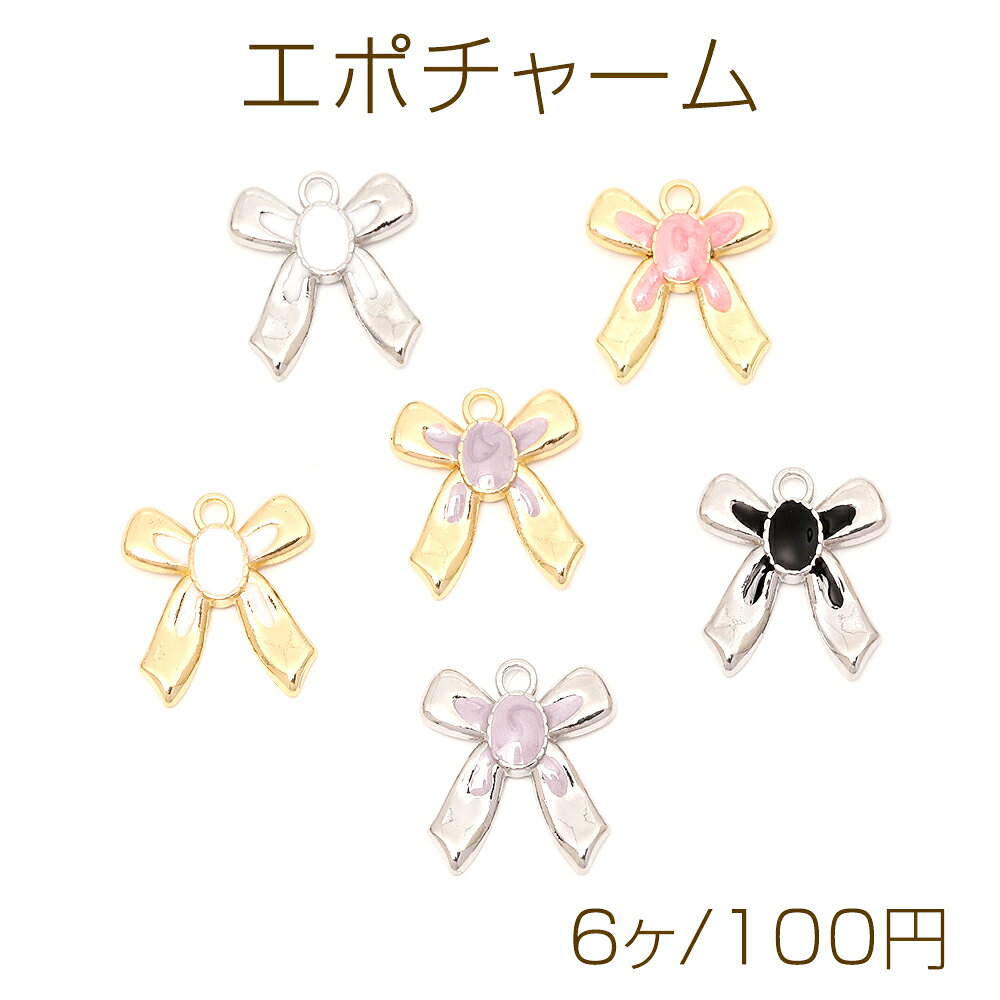 エポチャーム エポリボンチャーム メタルりぼんチャーム 立体リボンチャーム 1カン付き 約17×19mm（6ヶ）