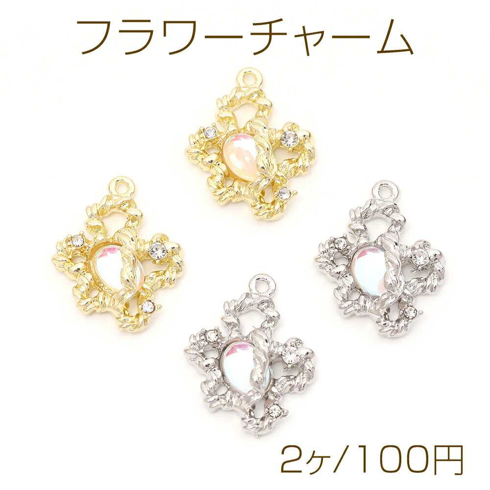 フラワーチャーム フレームガラスチャーム ガラスストーンチャーム 1カン付き オーロラカラー 約18×23mm（2ヶ）
