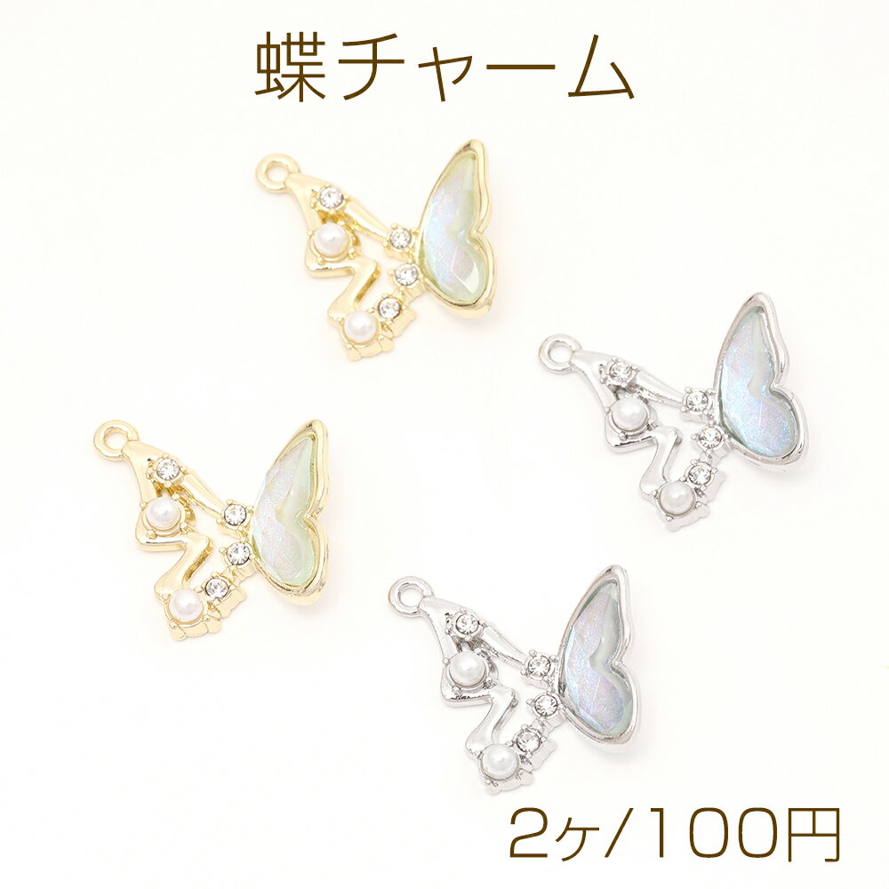 蝶チャーム 樹脂チャーム メタルチャーム パールとラインストーン付き 1カン付き オーロラカラー 約23×26mm（2ヶ）