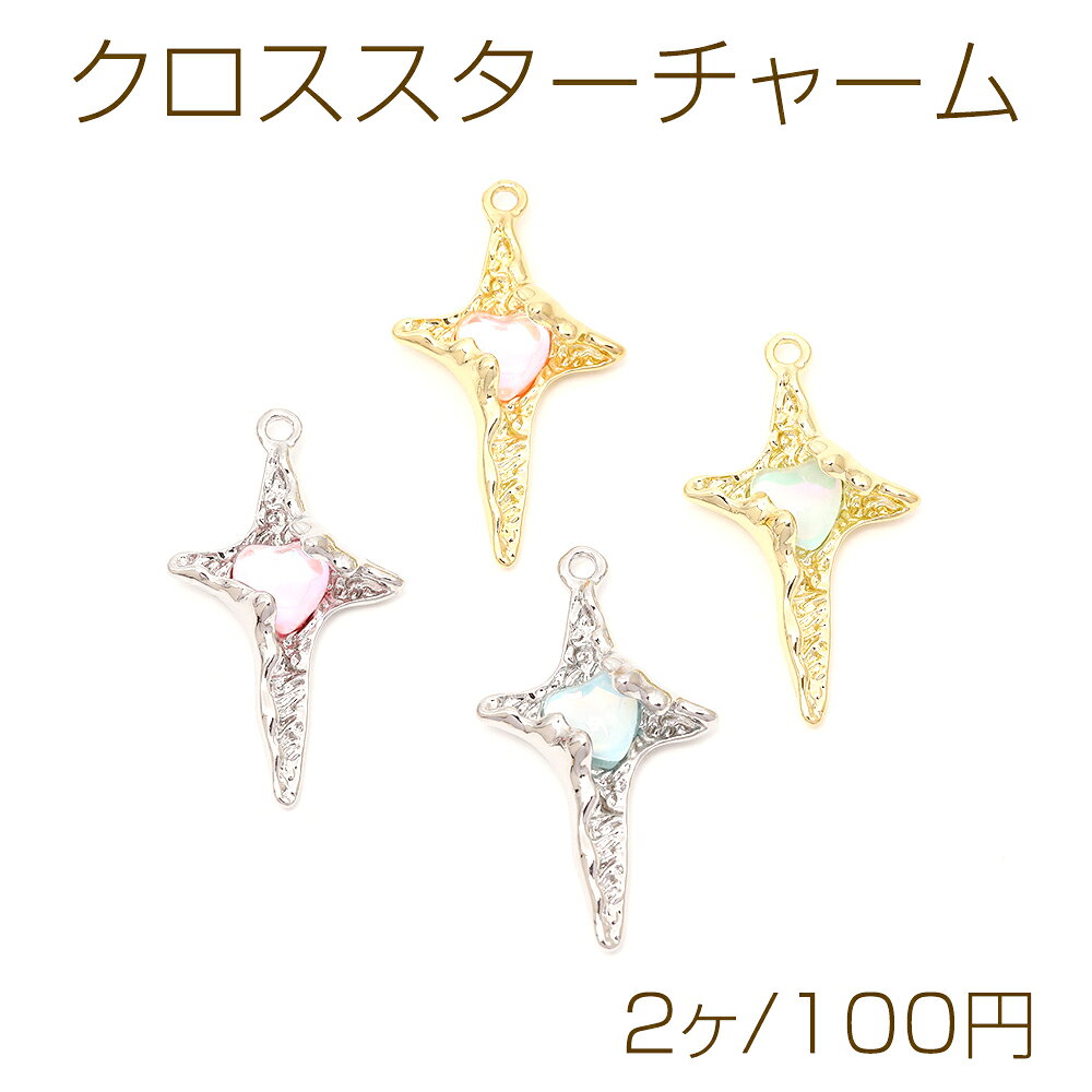 Rakuten - クロススターチャーム ハートガラスチャーム メタルチャーム 1カン付き オーロラカラー 約20×35mm（2ヶ）