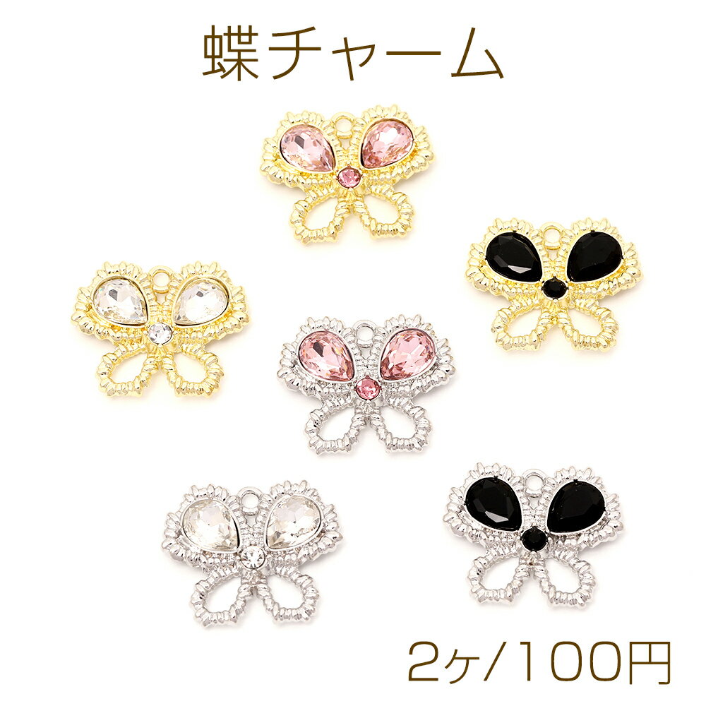 蝶チャーム バタフライチャーム ガラスストーンチャーム 蝶モチーフ 1カン付き 約19×23mm（2ヶ）
