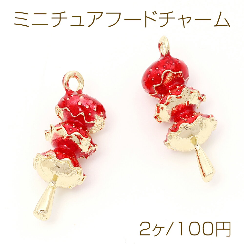 ミニチュアフードチャーム メタル製 食品サンプルチャーム フェイクフードチャーム 1カン付き 約8×21mm..