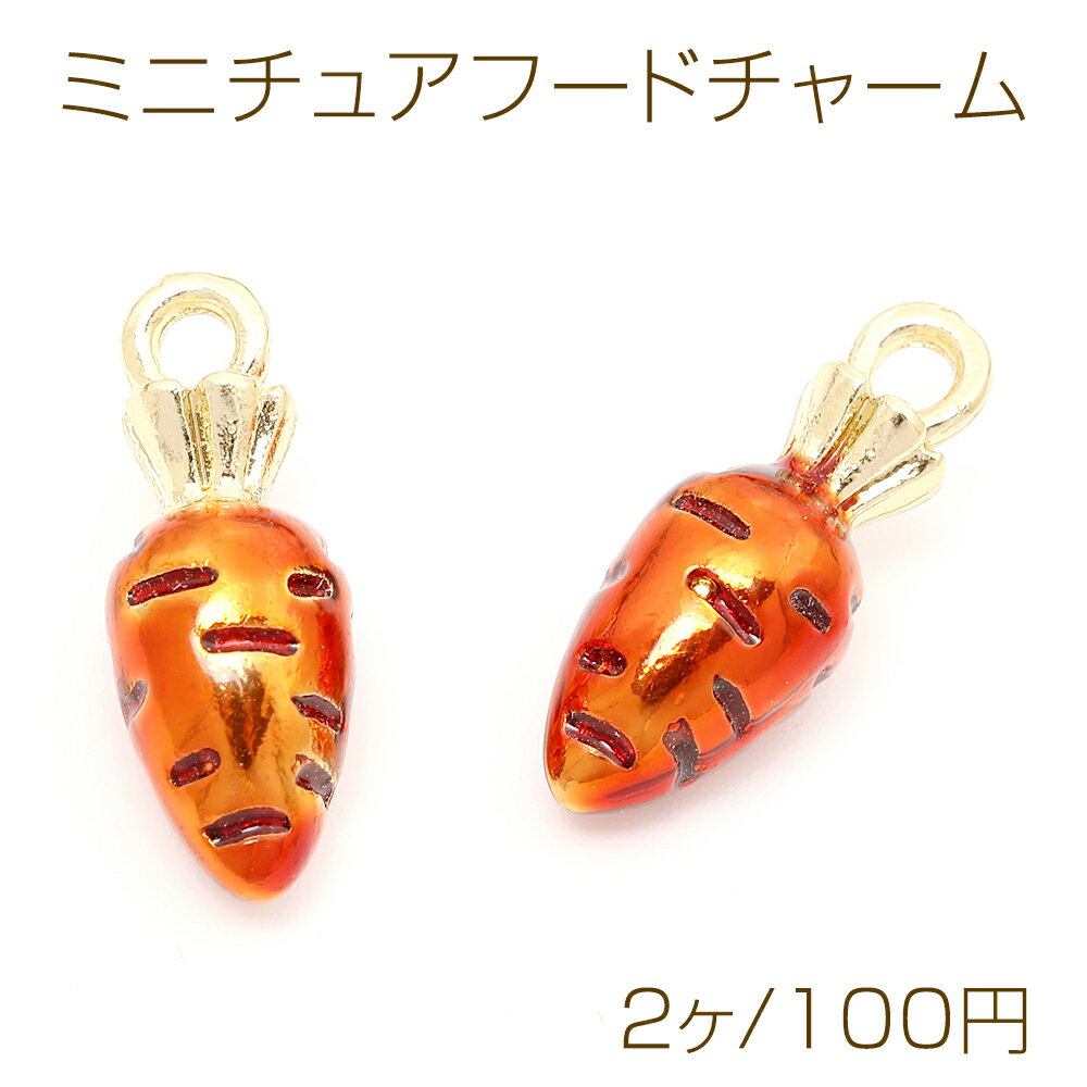 ミニチュアフードチャーム メタル製 食品サンプルチャーム フェイクフードチャーム にんじん 1カン付き..