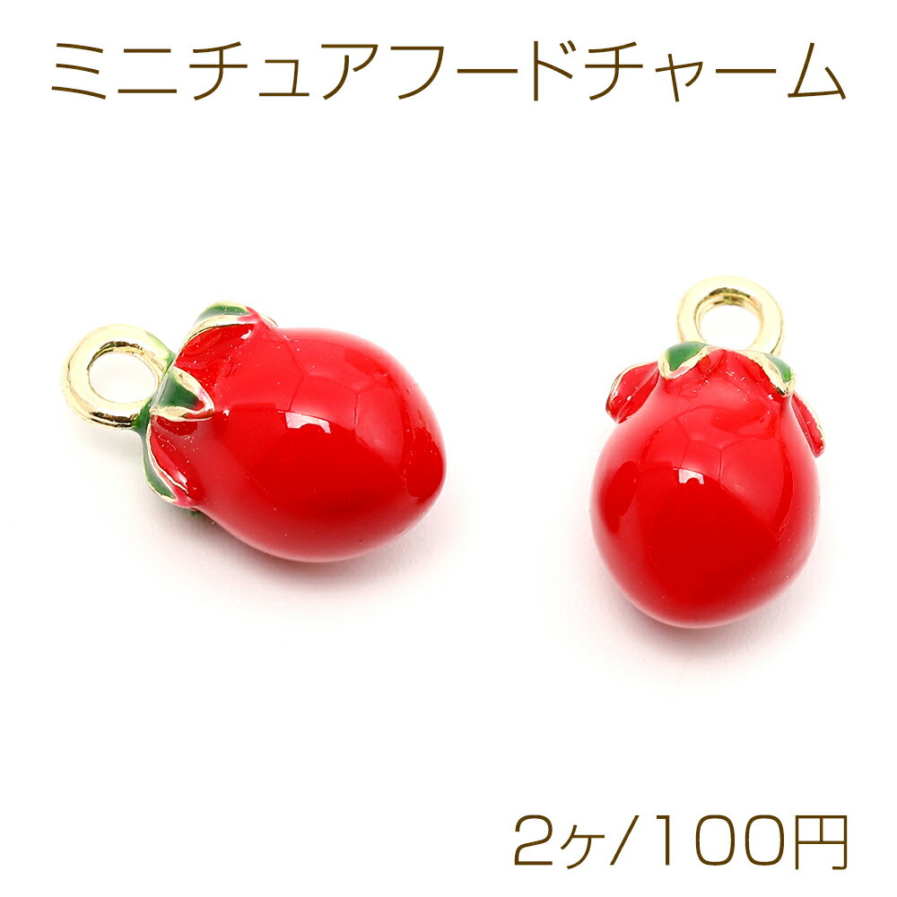 ミニチュアフードチャーム メタル製 食品サンプルチャーム フェイクフードチャーム チェリートマト 1カ..