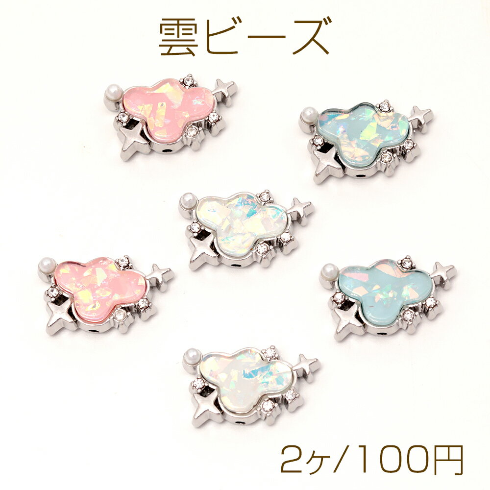 雲ビーズ 雲形 メタル樹脂ビーズ くもビーズ 樹脂くもビーズ ストーン付き 縦穴 約12×21mm (2ヶ)