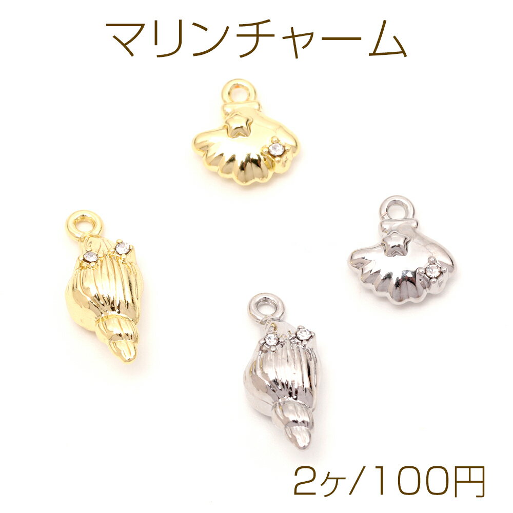 マリンチャーム つぶ貝モチーフ シェルチャーム 海の生き物チャーム オリジナルアクセサリー制作にお薦..