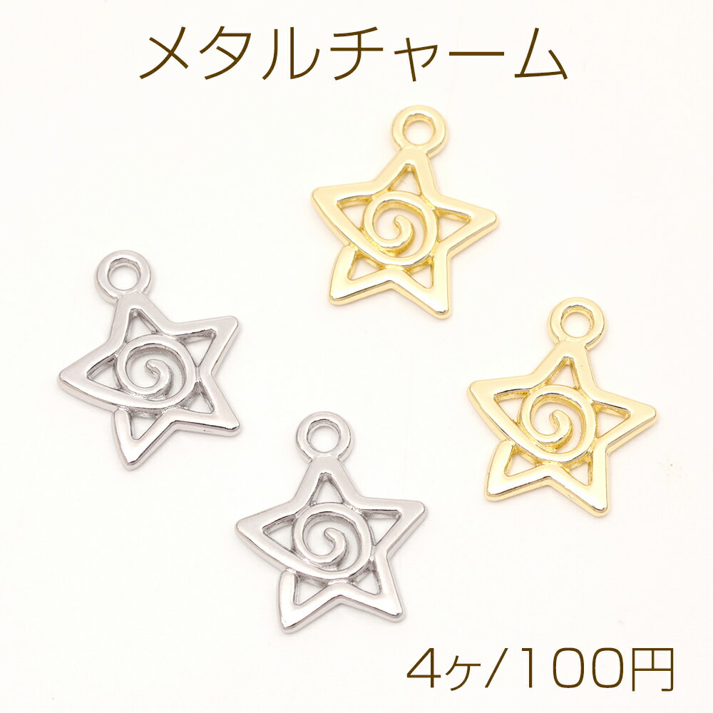Rakuten - メタルチャーム スターチャーム 星チャーム 宇宙系チャーム 1カン付き 約17×20mm (4ヶ)