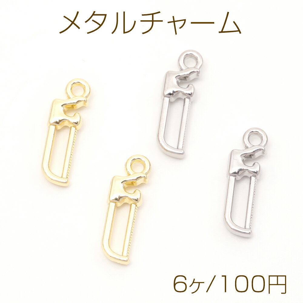 メタルチャーム ノコギリモチーフ のこぎりチャーム 大工さん工具 道具チャーム 1カン付き 約5×16mm (6..