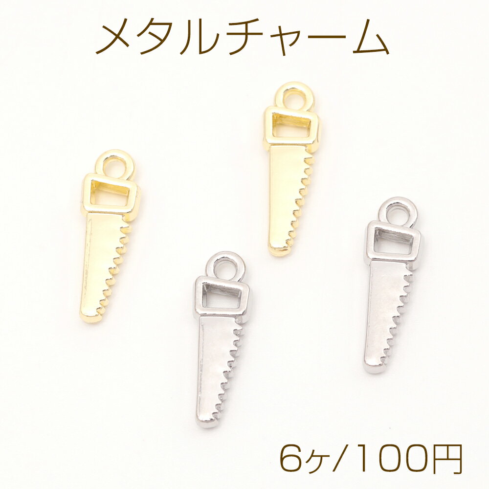 メタルチャーム ノコギリモチーフ のこぎりチャーム 大工さん工具 道具チャーム 1カン付き 約5×16mm (6..