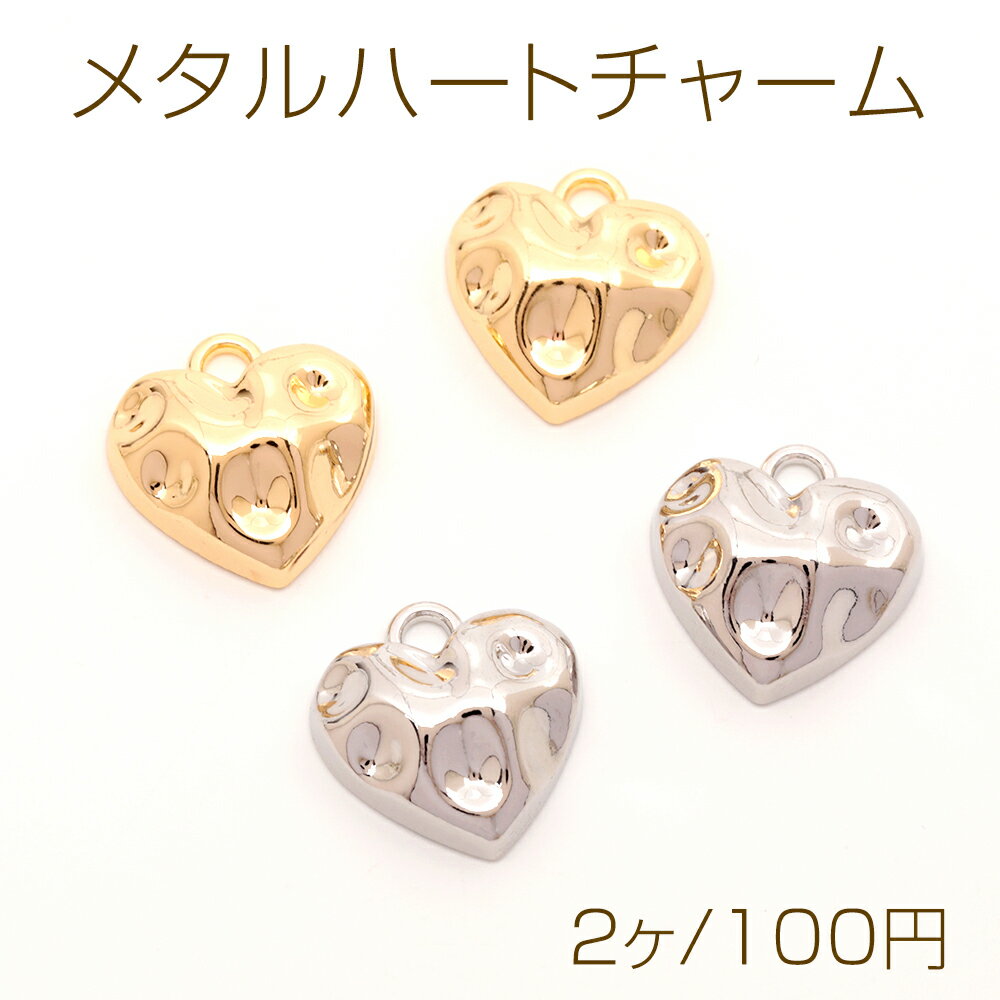 メタルハートチャーム ハートモチーフ 凸凹ハートチャーム 2種類 1カン付き 約18×18mm（2ケ）