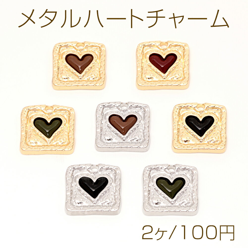 Rakuten - メタルハートチャーム 表面エポハートデザイン スクエア型メタルチャーム 7色 1カン付き 約20×20mm（2ケ）